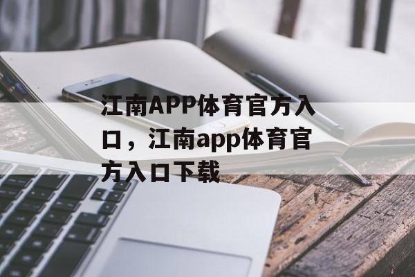 江南APP体育官方入口，江南app体育官方入口下载