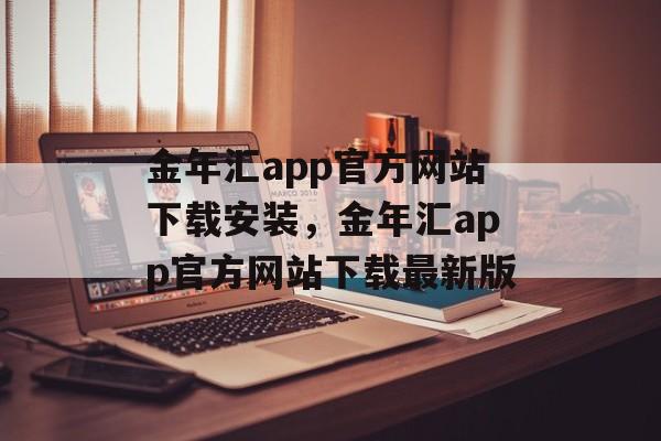 金年汇app官方网站下载安装，金年汇app官方网站下载最新版