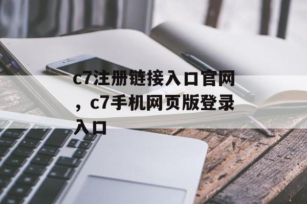 c7注册链接入口官网，c7手机网页版登录入口