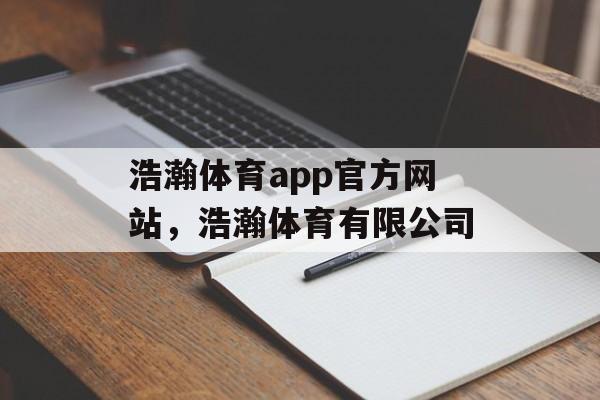 浩瀚体育app官方网站，浩瀚体育有限公司