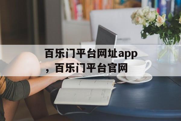 百乐门平台网址app，百乐门平台官网